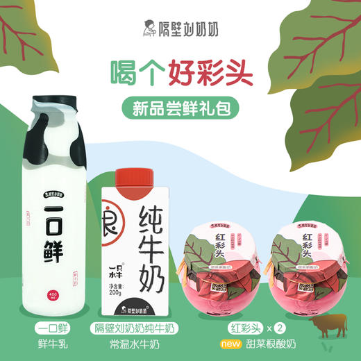 新品红彩头礼包（甜菜根酸奶*2瓶+一口鲜鲜奶*1瓶+常温水牛奶*1支） 商品图0