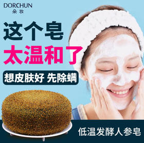 【买2送1】低温发酵天然发酵萃取抗螨皂小分子高渗透高活性温和抗螨温和无刺激人参酵素皂