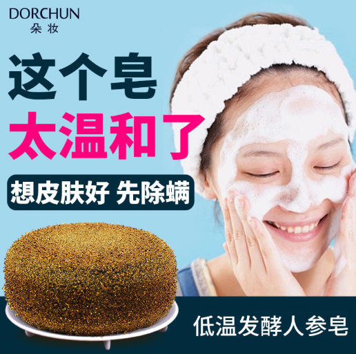 【买2送1】低温发酵天然发酵萃取抗螨皂小分子高渗透高活性温和抗螨温和无刺激人参酵素皂 商品图0