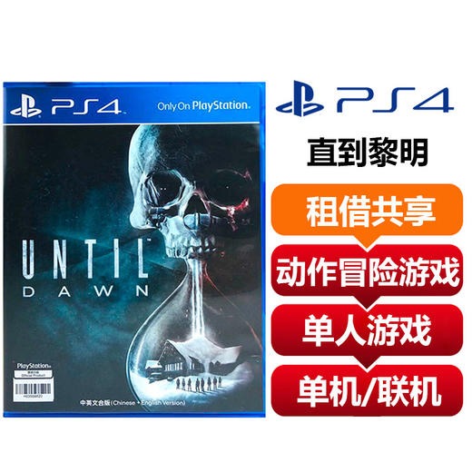 【租借共享】索尼（SONY）PS4 游戏光盘 直到黎明 商品图0