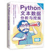 Python文本数据分析与挖掘文本分析，文本挖掘，数据分析，数据挖掘，Python，自然语言处理，人工智能，信息检索，知识共享用书 商品缩略图0