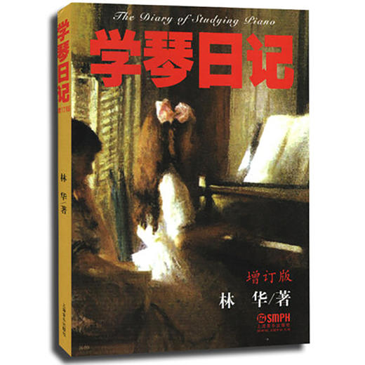 学琴日记 增订版 学习钢琴指导须知 钢琴教学法研究 林华 著 商品图0