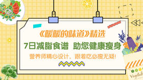 7天减脂食谱-暖味精选