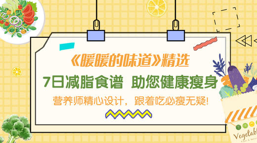 7天减脂食谱-暖味精选 商品图0