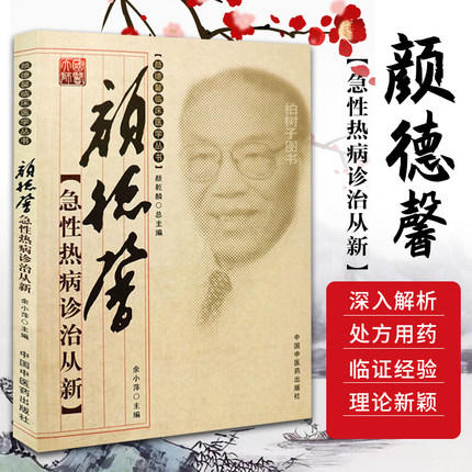 现货【出版社直销】颜德馨急性热病诊治从新 颜德馨临床医学丛书 余小萍 主编 中国中医药出版社 中医书籍 商品图1