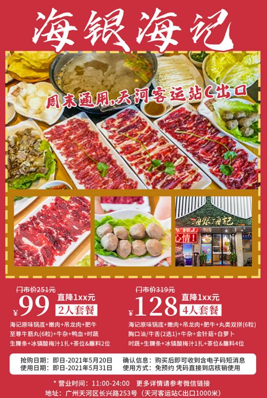 抢购有效期截止5月20日 【天河区丨天河客运站C口】现切牛肉新鲜看得见！￥99起抢「海银海记特色潮汕牛肉火锅」2/4人餐=锅底+吊龙+嫩肉+肥牛+牛肉丸等 商品图0