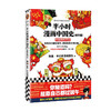 半小时漫画中国史（番外篇）【混知出品】 商品缩略图0