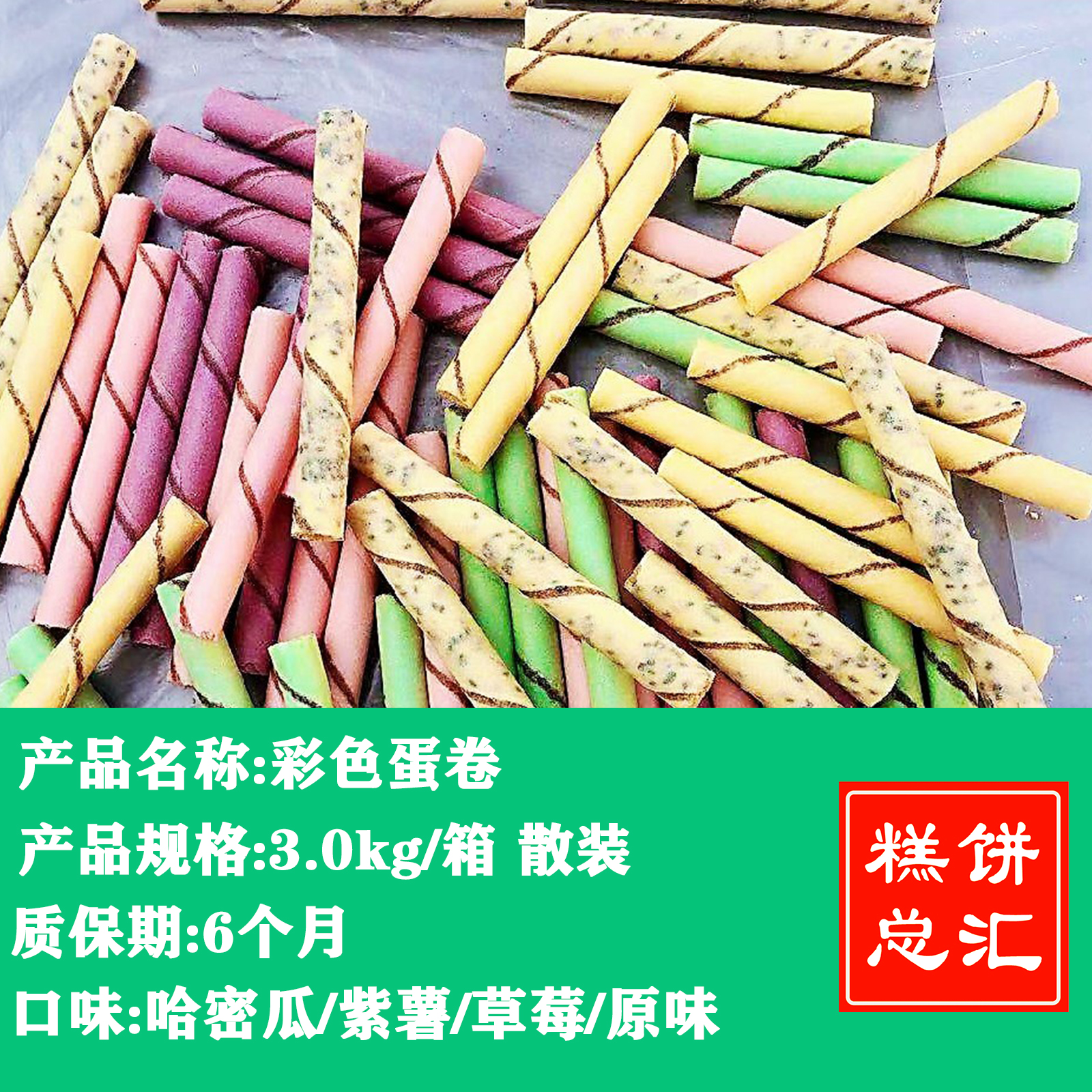 彩色蛋卷3.0kg装 多口味