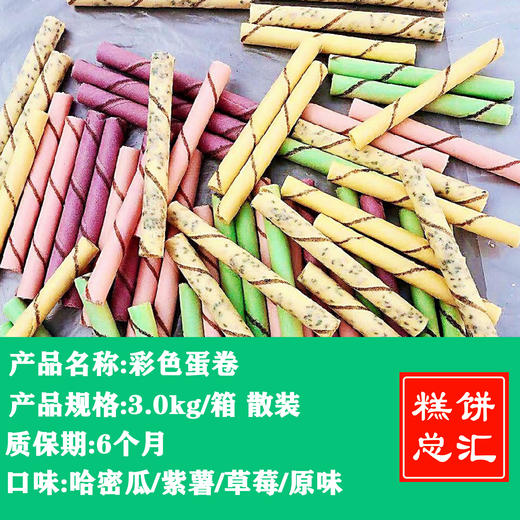 彩色蛋卷3.0kg装 多口味 商品图0