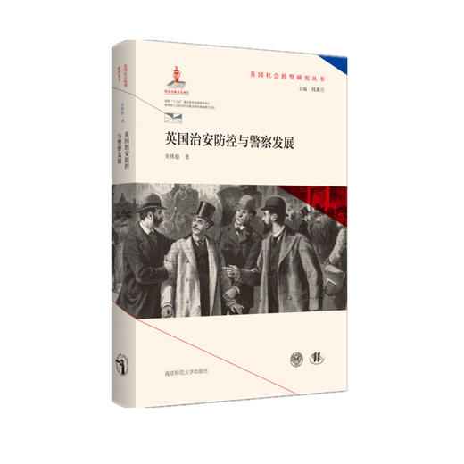 英国社会转型研究丛书（全9册） 钱乘旦 主编  南京师范大学出版社 商品图8