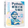 Python数值计算与模拟零基础学Python从入门到精通教程自学全套编程电脑计算机程序设计网络爬虫书籍语言设计编程代码编码代码书 商品缩略图0