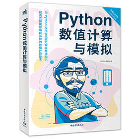 Python数值计算与模拟零基础学Python从入门到精通教程自学全套编程电脑计算机程序设计网络爬虫书籍语言设计编程代码编码代码书