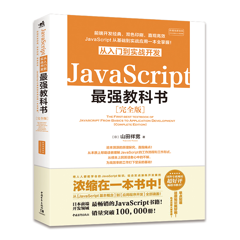 JavaScript从入门到实战开发教科书：完全版