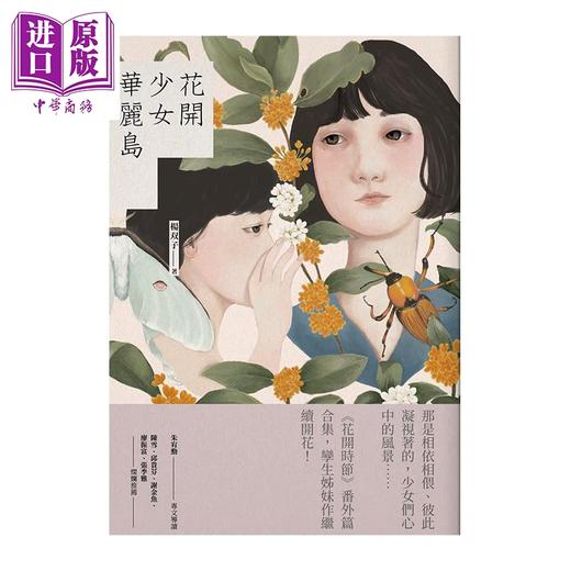 【中商原版】花开少女华丽岛 港台原版 杨双子 九歌 小说 商品图1