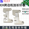 EX锁边机/拷边机针板打边机针板 四线五线加长针板 商品缩略图0