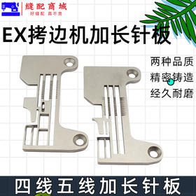 EX锁边机/拷边机针板打边机针板 四线五线加长针板
