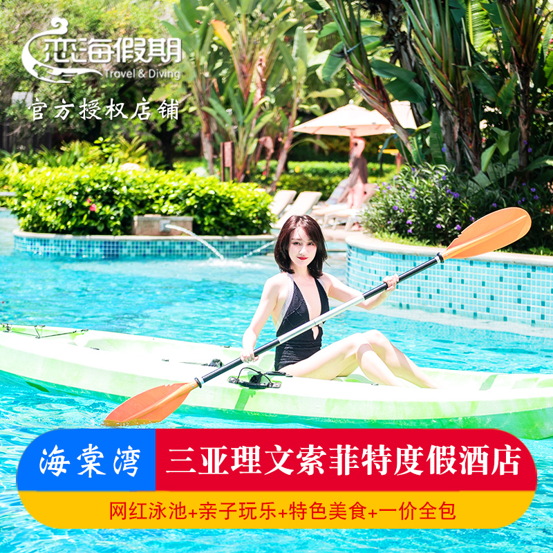 三亚海棠湾理文索菲特-法式精致海岛度假
