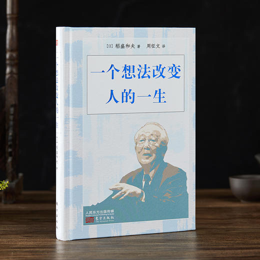 一个想法改变人的一生（小开本精装版） 商品图3