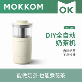 【奶茶星人福音】MOKKOM奶茶杯 在家里就能DIY美味奶茶 咖啡奶泡花茶多功能一体机