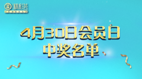 4月30日会员日中奖名单