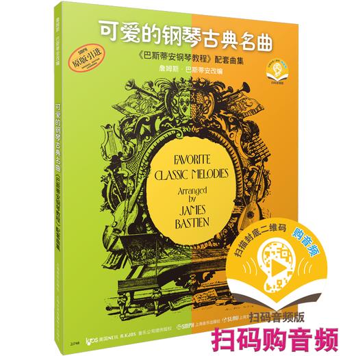 可爱的钢琴古典名曲 扫码赠送版 巴斯蒂安钢琴教程配套曲集 原版引进 商品图0