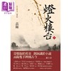 预售 【中商原版】灯火楼台上册 新校版 港台原版 高阳 联经出版 历史小说 红顶商人胡雪岩 商品缩略图0