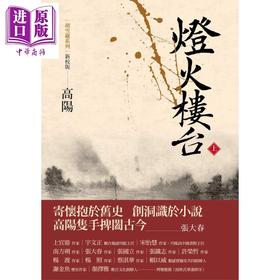 预售 【中商原版】灯火楼台上册 新校版 港台原版 高阳 联经出版 历史小说 红顶商人胡雪岩