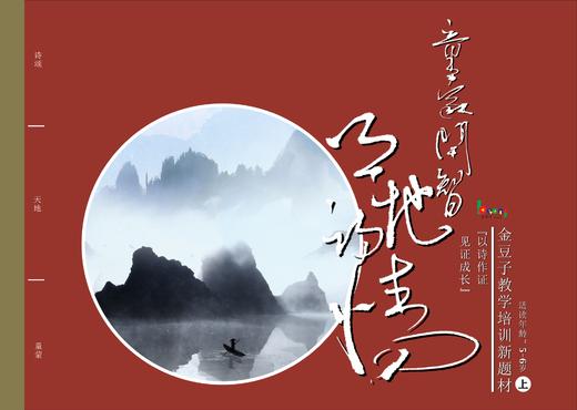 童蒙开智 天地诗情 儿童诗词启蒙读本全套8本 商品图3