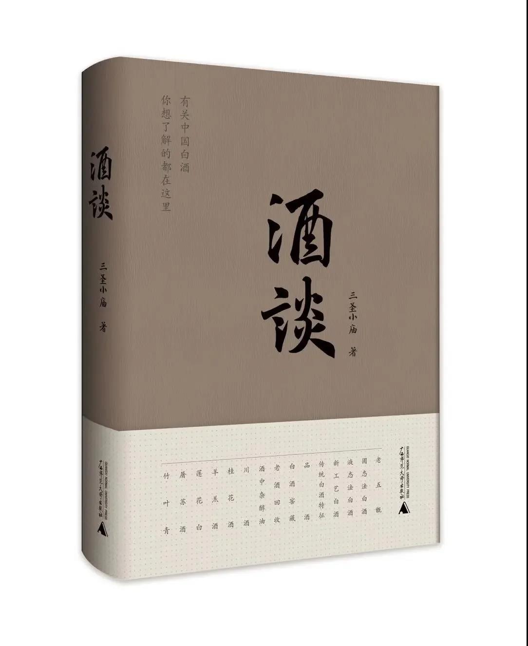 酒谈 广西师范大学出版社 好书推荐 白酒科普 书籍 三圣小庙著