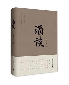 酒谈 广西师范大学出版社 好书推荐 白酒科普 书籍 三圣小庙著