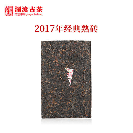 澜沧古茶2017年经典熟砖普洱茶熟茶云南茶叶老茶经典干仓500g 商品图2