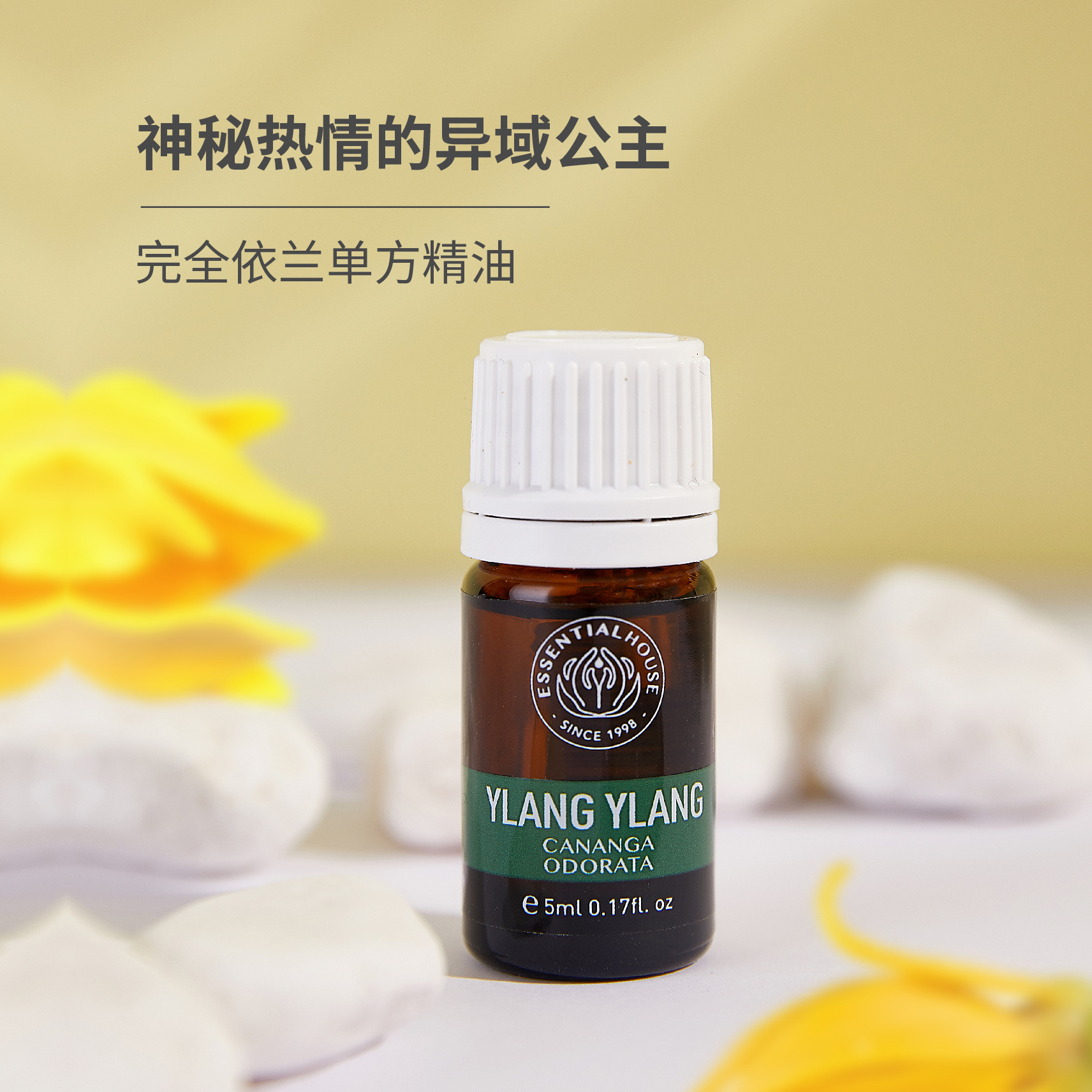 完全依兰 Ylang 单方精油 5ml梵溪花园