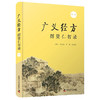 正版包邮 广义经方群贤仁智录 第y辑 邓文斌 李黎 张志伟编 中医学书籍经典方药针灸推拿临床 中国科学技术出版社9787504689726 商品缩略图0