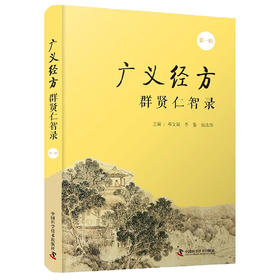 正版包邮 广义经方群贤仁智录 第y辑 邓文斌 李黎 张志伟编 中医学书籍经典方药针灸推拿临床 中国科学技术出版社9787504689726