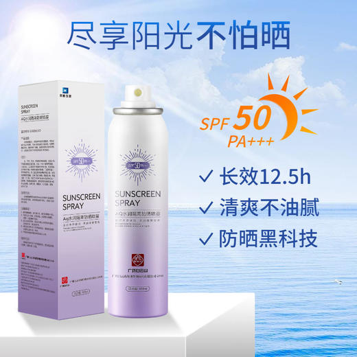 【第2瓶优惠20元】广药白云山AQ防晒喷雾SPF50PA+++高倍防晒12.5小时持久防晒保湿润肤防水耐蹭纵享户外时光 商品图0
