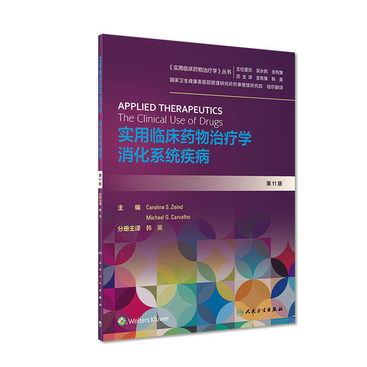 实用临床yao物治疗学 消化系统疾病 商品图0