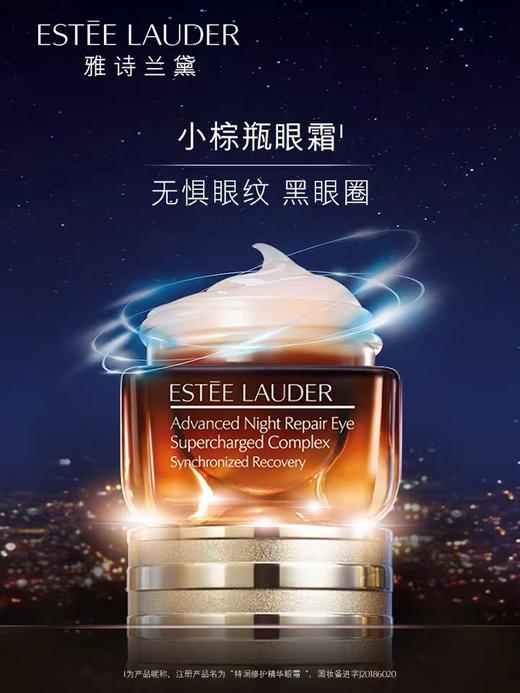 雅诗兰黛小棕瓶熬夜眼霜15ml 淡化细纹黑眼圈眼袋保湿 官方正品 商品图0