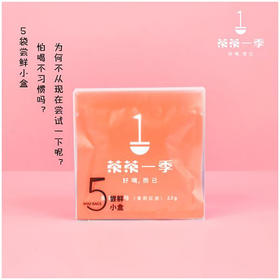 茶茶一季尝鲜装 一盒5袋装