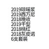 6支套装 商品缩略图0
