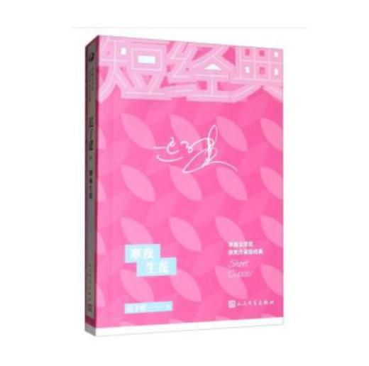 寒夜生花/茅盾文学奖获奖作家短经典 商品图0