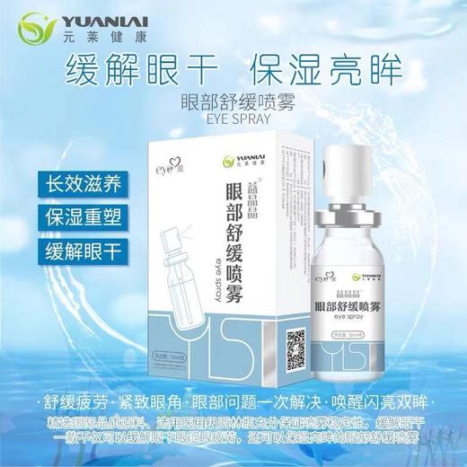 【北京儿童医院在售款】益晶晶眼部舒缓喷雾 滋润眼部缓解疲劳 肿胀红血丝 全家通用款 商品图0