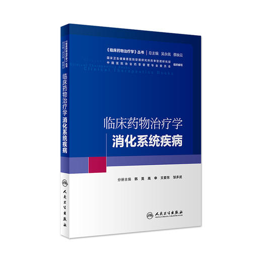 临床yao物治疗学 消化系统疾病 商品图0