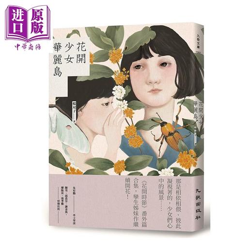 【中商原版】花开少女华丽岛 港台原版 杨双子 九歌 小说 商品图0