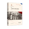 英国社会转型研究丛书（全9册） 钱乘旦 主编  南京师范大学出版社 商品缩略图6