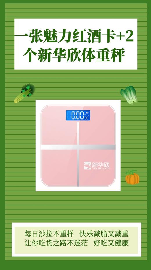 一张魅力红酒卡+2个新华欣体重秤 商品图0