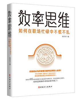 效率思维 : 如何在职场忙碌中不慌不乱