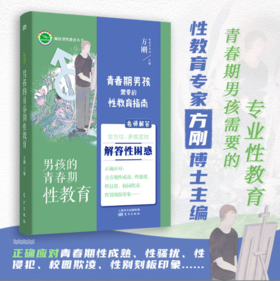 男孩的青春期性教育