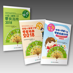 中国儿童青少年零食指南（2018）（全三册）