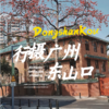 5月15日 盛年大学户外摄影游学之旅第三站--东山口 商品缩略图0