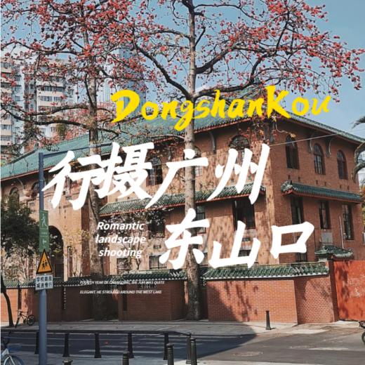 5月15日 盛年大学户外摄影游学之旅第三站--东山口 商品图0